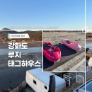 태그하우스 | 갈만한곳/ 강화도글램핑 ] 1박2일 강화도 여행 (2) - 강화도 루지, 강화도 숙소 태그하우스 카라반 후기