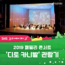 우수공연시리즈II-가족클래식 이상한 나라의 디토 | [크리에이터] 2019 하남문화예술회관 톡톡 클래식 ‘패밀리 콘서트, 디토 카니발’ 현장 취재 후기