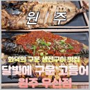 달빛에구운고등어원주우산점 이미지