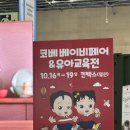 어린이 북클럽 다북 | 2025 일산 킨텍스 코베 베이비페어 방문후기｜무료샘플·이벤트 정보까지♥