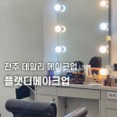 플랫디메이크업
