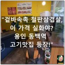 [공지] 용인 동백동 고기맛집 상상초벌, 겉바속촉 철판삼겹살에 중독된다!