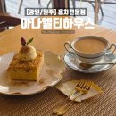 아나엘티하우스 | 원주 밀크티 맛집 카페 추천 홍차 전문점 아나엘티하우스