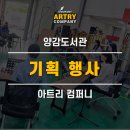 화성시아름장애인보호작업장 양감점 | 화성시 양감도서관 기획행사 현장