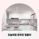 [공지] [오늘의 집] 온라인 집들이 발행 후기ㅣ신희타 55형 24평 인테리어