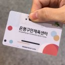 은평구민체육센터 | [은평구] 은평구민체육센터 신규수영등록 꿀팁 : 아침수영 기초반(주2회) 수린이 1주