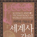 과학과 기술로 본 세계사 강의