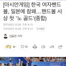 [아시안게임] 한국 여자핸드볼, 일본에 참패…핸드볼 사상 첫 '노 골드' 이미지