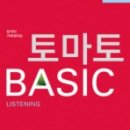 <새책>토마토 BASIC 2ND EDITION LISTENING 이미지