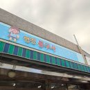 경인 | 창신동문구완구시장 주말 오후 방문 후기,빵파레본점·예지사·경인문구 말랑이 쇼핑