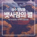 하늘별리 | [성수] 단편선 뱃사람의 별 방탈출 : 추억이 방울방울 그런데 빨간맛 한방울 곁들인