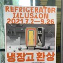 [광주 국립아시아문화전당] 무료 전시회 ' 냉장고 환상'