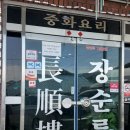 장순루 - 광진구 아차산로76길 11 | 공주 3대 짬뽕 중국집 장순루 방문후기