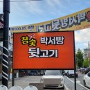 박서방뒷고기
