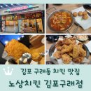 다비치안경김포구래역점 | 김포 구래동 치킨 맛집 <노상치킨 김포구래점>