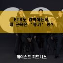 화서동 농협 | BTS도 컴백하는데, 내 근육은 '휴가' 중?