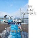 근화동 호반A 경로당 | 춘천 소양강스카이워크 11월 여행 볼거리, 입장료 춘천사랑상품권