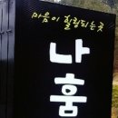 나훔펜션 이미지