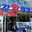 송강왕막국수 이미지
