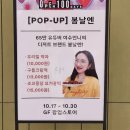 요거 더더 | [내돈내산] 커넥트현대 청주 봄날엔 요거꿀떡 팝업 솔직후기!