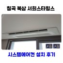 대구금호스타힐스경로당 | 칠곡 북삼 서희스타힐스 시스템에어컨 설치