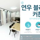 연우블라인드/커튼