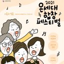 2021 온세대 합창 페스티벌 이미지
