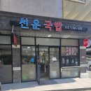 광주평동산단아침식사 - 선운지구국밥 선운국밥 깔끔한 국물과 직접 만든 밑반찬 - 평동산단국밥 생각...