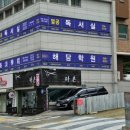 해담학원 - 고양시 덕양구 동산2로 1 | 해담학원