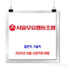 서울우유 채용 / 2025년 대졸 신입직원 채용 이미지