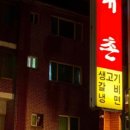 대촌식당 이미지