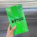 W헬스 | 올리브영 헬스 다이브 키트 W 케어 체험 무료 증정 후기