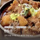 경주시작 | 경주 황리단길 밥집 반듯이 아이랑 먹은 내돈내산 솔직 후기