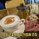 영양군 꽃차사회적협동조합 이미지