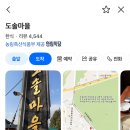 도솔마을 - 성남시 중원구 성남동 | 도솔마을