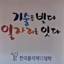 산학협력관 | 대한주택관리사협회 대구지회 관리감독자 한국폴리텍대학 대구캠퍼스 산학협력관 다목적홀 장정륜 진행후기