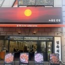 노을집 | 마석 고기집 :: 노을집 방문 후기
