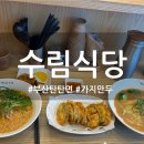 수림식당 사상점 이미지