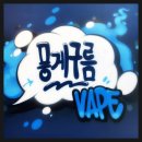 옥정 전자담배 = 뭉게구름 베이프 / 월드베이프 (WVV딸기요거트) 입호흡 액상