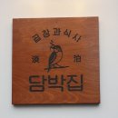 담박집 이미지