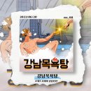 도형목욕탕 | 008. 강남목욕탕 [강남/비트포비아 강남던전] 🔎 인생테마