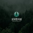모닥한의원 이미지