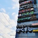 카쿠스시 이미지