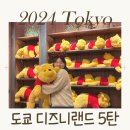 토이스테이션 | 도쿄여행 : 디즈니랜드 굿즈샵 구경 (곰돌이푸, 미녀와야수, 토이스테이션)