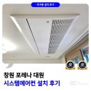 포레나 대원 시스템에어컨 35평 설치 사례