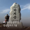 금수면 복지회관 화장실 | 2026년 영남알프스 7봉 가지산 운문산 연계산행 원점회귀 등산 코스 가지산장 메뉴