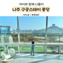 스테이퐁당 | 나주 구공스테이퐁당 501호 키즈풀빌라 내돈내산 후기