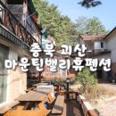 마운틴밸리휴펜션2 이미지