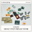 재봉1 | 뜨개 재봉 l 직조라벨 위빙라벨 구매 후기