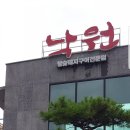 낙원참숯돼지구이전문점 이미지